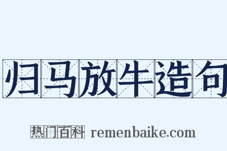 归马放牛造句是什么意思的图片